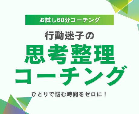 行動迷子の方へ コーチングで思考整理します 一人で悩む時間をゼロに！対話で次の一歩を明確にします イメージ1