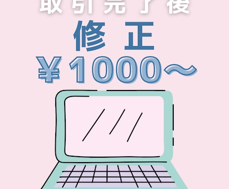 取引完了後の修正承ります 取引完了後1ヶ月以内であれば修正可能でございます