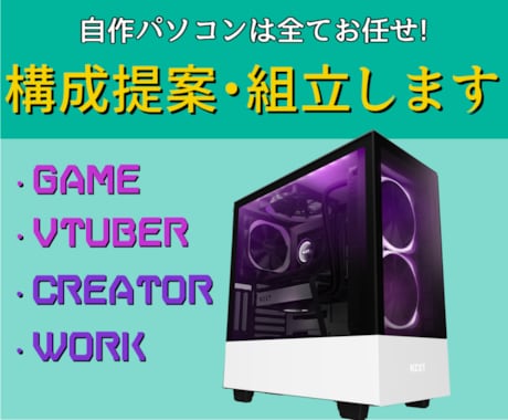 オリジナル自作PCの構成提案・組立代行します ゲーマー・Vtuber・クリエイター様歓迎！ご相談ください！