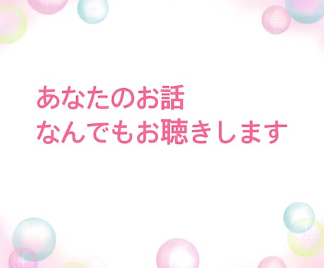 誰かと話したいあなたのお話し相手になります 家族や友達には言いにくい秘密の話ここで私に話しませんか？ イメージ1
