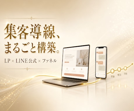 LP×LINE公式×ファネル一式構築します 予約・問い合わせが自動で入る仕組みを構築 イメージ1