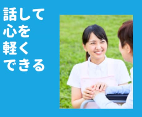 介護職員・ケアマネの悩み、現役ケアマネが聞きます 『話すだけで心は軽くなります^_^』 イメージ1