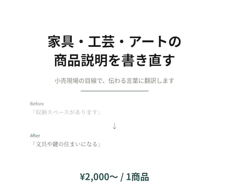 家具・雑貨・工芸の商品説明、書き直します 小売現場の目線で、伝わる言葉に翻訳します イメージ1