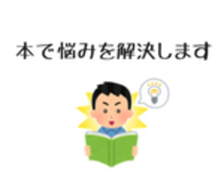 悩みを解決する本を紹介します 年間100冊を読んでいる僕がおすすめ本を紹介します。 イメージ1