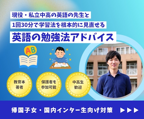 中学生・高校生／帰国子女の勉強法アドバイスします 著書「本当の学び方」著者が、英語の学び方を直接教えます！ イメージ1