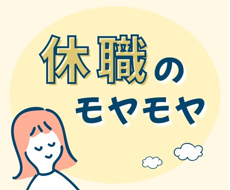 休職が後ろめたい、不安、孤独…やさしく受け止めます 経験者があなたの気持ちにそっと寄り添います イメージ1