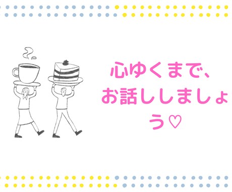 なーんでもお話し聴きます あなたの話したい事、何でも吐き出してください イメージ1