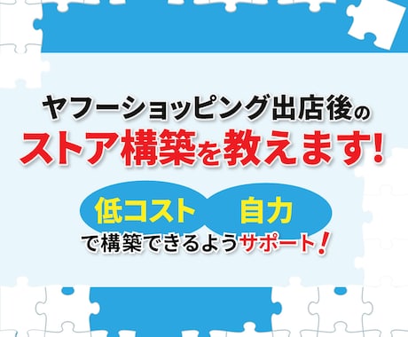 ヤフーショッピング出店審査後のストア構築を教えます 低コストで自力でストア構築できるようサポートします イメージ1