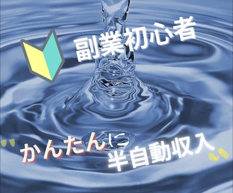 安心安全✨初心者でも収入up㊙副業お伝えします 『ブルーオーシャン戦略』在宅×資金0円でもOK！ イメージ1