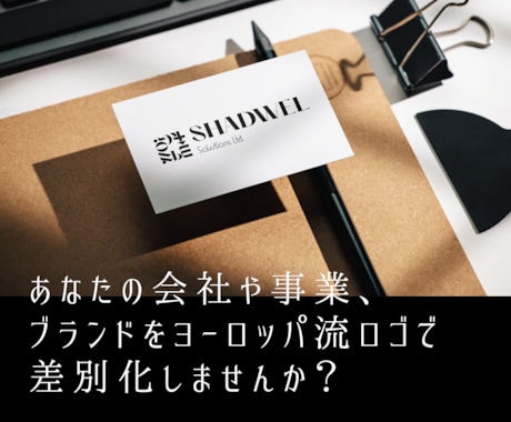 特化！>ヨーロッパ流ロゴで差別化を提供します 新規開業や副業での新たな一歩をぜひご一緒に。 イメージ1