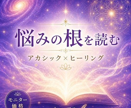 あなたの人生とお悩みを読み解きます 第三の目でアカシックレコードにアクセスします イメージ1
