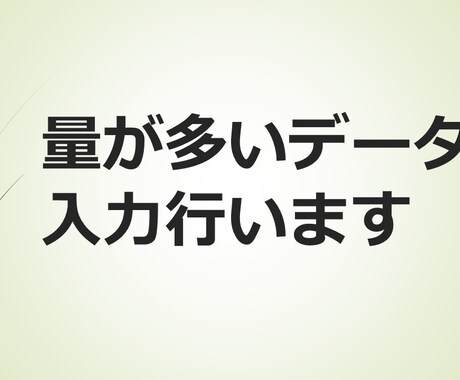 データ入力を行います イメージ1
