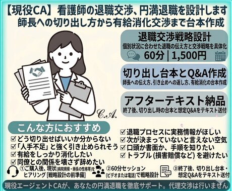 現役CA｜看護師の退職交渉、円満退職を設計します 師長への切り出し方から有給消化交渉まで台本作成 イメージ1