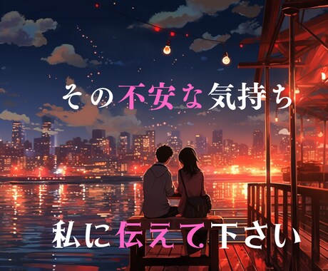 相手の気持ち★ 真実の愛をタロットで占います 彼の気持ちをズバッと読み解き!!鑑定します。 イメージ2