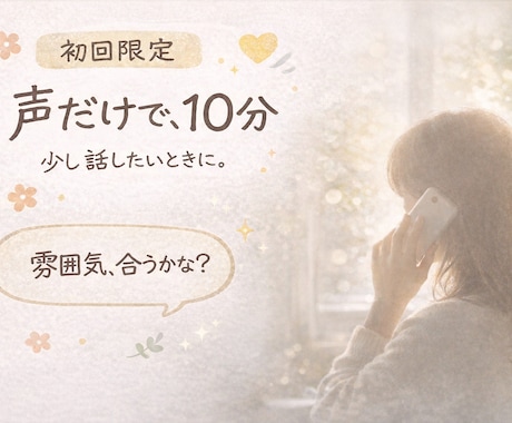 電話相談で話し相手・愚痴聞きします 初回10分からOK、気軽にお話ください。 イメージ1