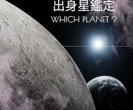 写真から出身星を鑑定します あなたの魂の出身星を霊視で鑑定します イメージ1