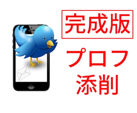 Twitterプロフィールの文章案を作ります あなたの魅力を伝えきりましょう！ツイッター拡散・宣伝OP有り イメージ1