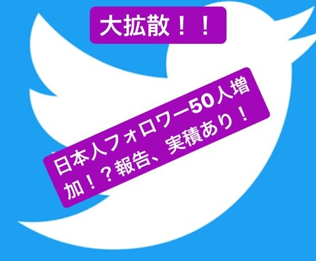 Twitterにて、拡散します フォロワー1100人アカウントで大拡散いたします！！ イメージ1