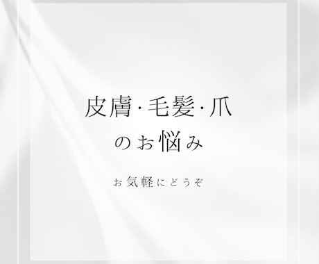 皮膚、髪、爪に関するご相談のります 皮膚、脱毛、爪などでお悩みでしたらお気軽にご相談ください♪ イメージ1