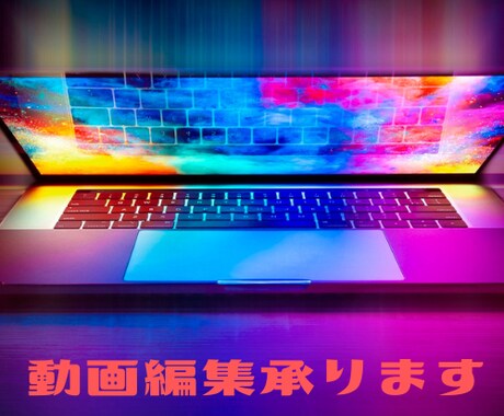 動画の編集承ります イメージ1