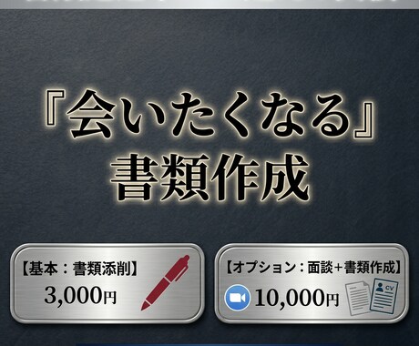 年収3倍を実現した転職戦略で書類を作ります 360万→1,100万。実体験から添削します イメージ1