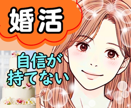 40代からの婚活♡あなたの魅力が伝わる方法考えます 婚活疲れ|アプリ|トラブル|結婚相談所|恋愛|自信がなくなる イメージ1