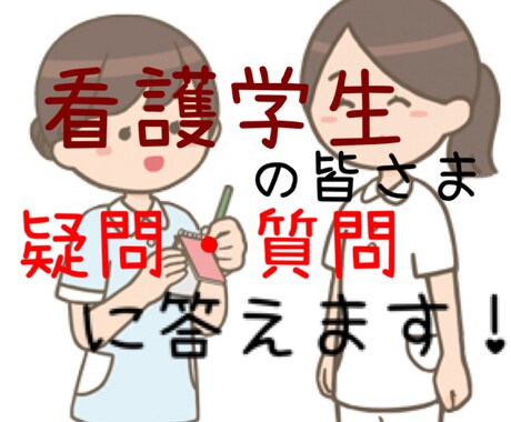 看護学生の皆さま、疑問に"現役看護師"が答えます 授業や実習での疑問に大学院で培ったスキルを提供します イメージ1