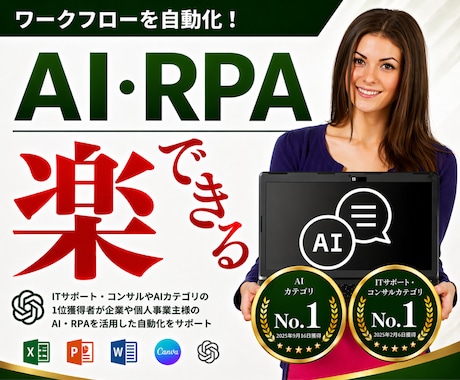 AIやRPAを活用したワークフロー作成を支援します 中小企業、個人事業主の業務自動化をサポートいたします イメージ1