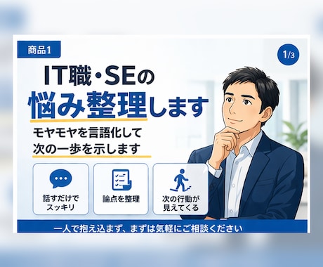 IT職・SEの悩み整理します モヤモヤを言語化して次の一歩を示します イメージ1