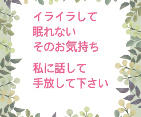 イライラして眠れない！お話しお聴きします 思い出したらイライラ、モヤモヤ！そのお話しお聴きします イメージ1
