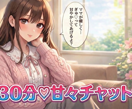 男性限定♥甘Sママが30分優しく甘めに伴走します 甘く包まれて、トロッと心ほどける30分♡♥♡ イメージ1