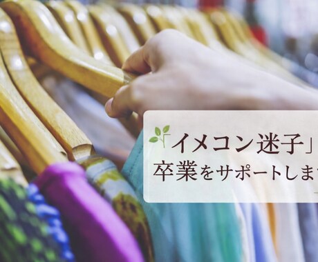 イメコン迷子　卒業をサポートします イメコン沼にハマっている・・。 そろそろ、抜け出しませんか？ イメージ1