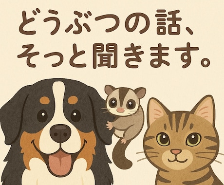テキストで、動物の話しそっと聞きます 文字でゆっくり綴る、動物の話をそっと聞きます イメージ1