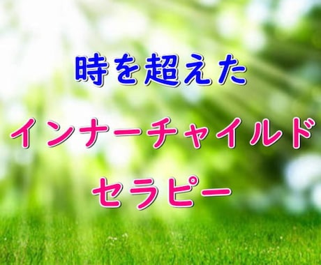 幼少期に遡ってインナーチャイルドを癒します 現在から出生時に遡ってインナーチャイルドを癒します イメージ1