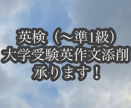 英検（〜準一級）・大学受験英作文添削します イメージ1
