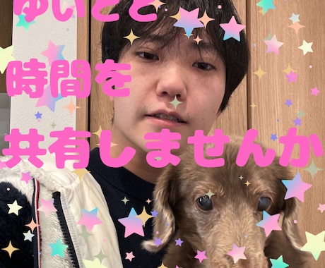 学びに貪欲なゆいとが✨あなたのために一緒に考えます 時間が無くて忙しい人✨☘僕とあなたの時間を共有しませんか✨☘ イメージ1