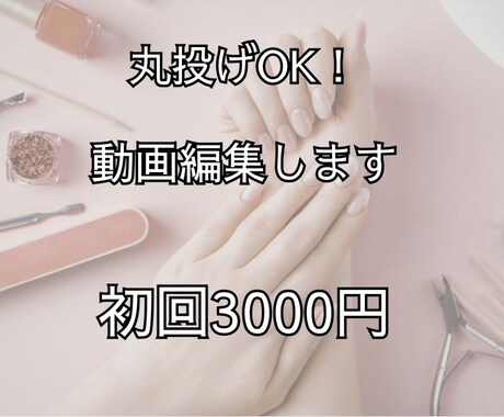 美容サロン集客動画を編集します イメージ1