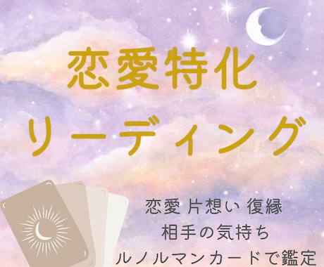 恋愛についてテーマ１つを詳しく占います 相手の気持ちやあなたの進むべき道を鑑定し不安を和らげます♡ イメージ1