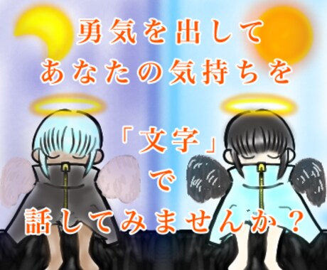 あなたの「言葉にし難い気持ち」、お聞きします 勇気を出して”聞いてほしい”を「文字」で教えてくれますか？ イメージ1