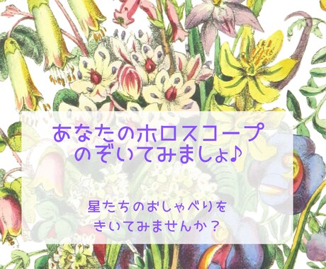 世界に一つ☆あなたの魅力はホロスコープでわかります あなたの解説書　魂に刻まれた星たちからのメッセージを伝えます イメージ1
