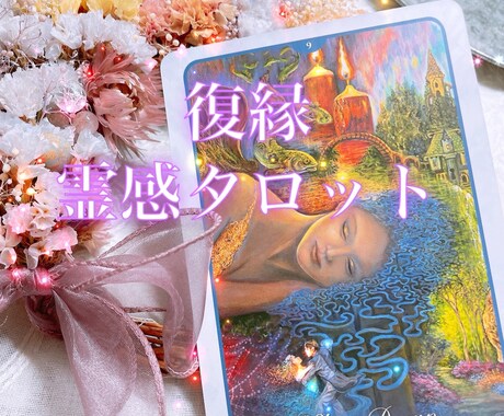 復縁したいその想い、霊感タロットで導きます 相手のタイミングや状況に合わせ、アプローチしましょう！ イメージ1