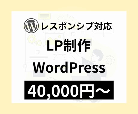 ワードプレスでLP（ランディングページ）作ります 【問い合わせ・スマホ対応込み】テンプレ×構成提案で伝わるLP イメージ1