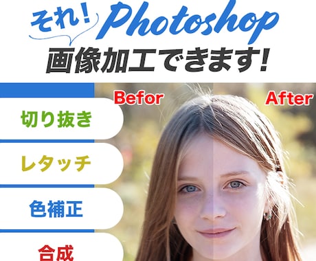 プロのPhotoshop加工で、画像加工を行います 4月まで先着10名限定価格一律で画像加工を承ります。 イメージ1
