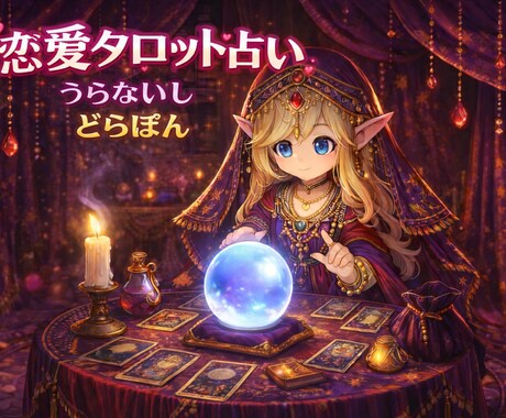 あなたの胸のうちに秘めた恋を占います 胸の中が晴れたらいいな。もしも、を占いません？ イメージ1