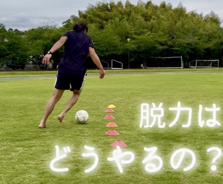 脱力しろ！】と言われてしまう子に脱力を教えます イメージ1