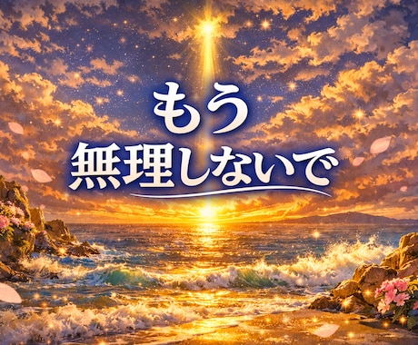 ずっと頑張ってきた・・・そんなあなたの心＊整えます *心の限界に癒しの光を灯します✧愛の言霊鑑定･: ** イメージ1