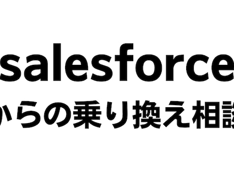 salesforceからの乗換え相談をお受けします salesforceの年間コストを削減してみませんか？ イメージ1