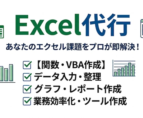エクセル代行します エクセルを使ったデータ処理の代行 イメージ1