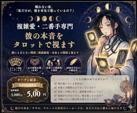 複雑愛・二番手の彼の本音をタロットで視ます 誰にも言えない関係｜既読無視・本命との関係も視ます イメージ1