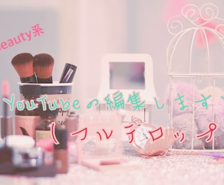 綺麗で丁寧な商品紹介動画を作成します 美容系YouTuberなどを始めたい方にオススメです^^* イメージ1